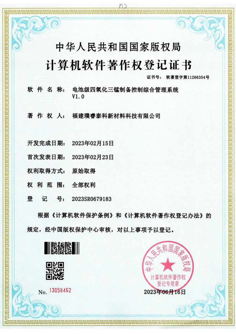 軟著-電池級四氧化三錳制備控制綜合管理系統V1